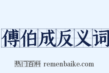 傅伯成反义词是什么意思的图片